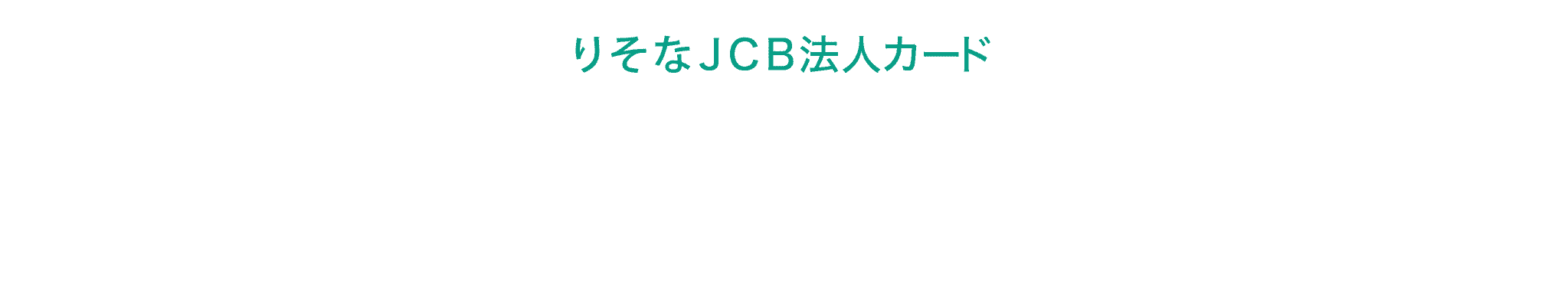 りそなJCB法人カード 新規入会キャンペーン