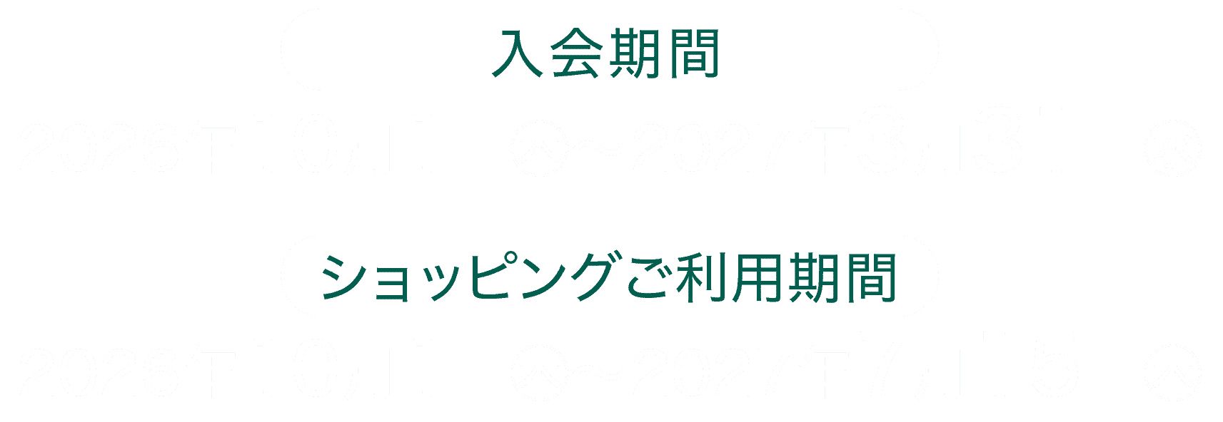 入会期間:2026年10月1日(木)~2027年3月31日(水)|ショッピングご利用期間:2026年10月1日(木)~2027年7月15日(木)