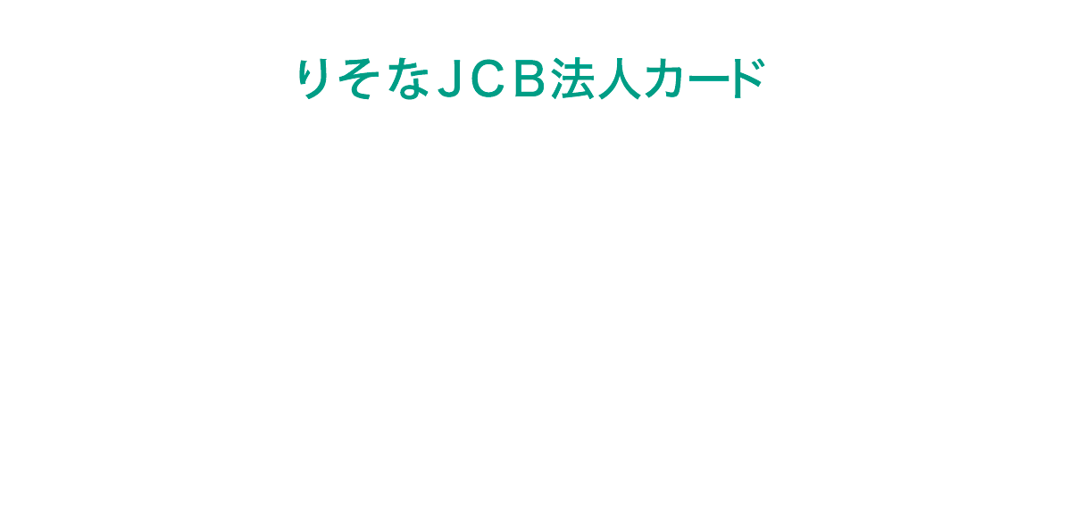りそなJCB法人カード 新規入会キャンペーン