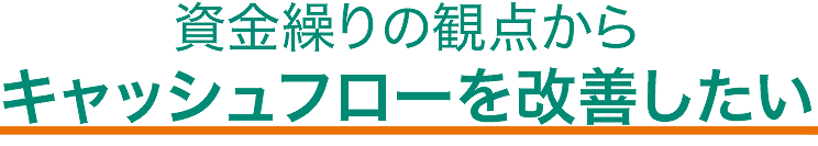 資金繰りの観点からキャッシュフローを改善したい