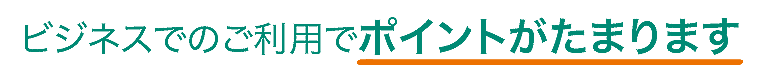 ビジネスでのご利用でポイントがたまります