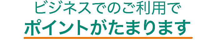 ビジネスでのご利用でポイントがたまります
