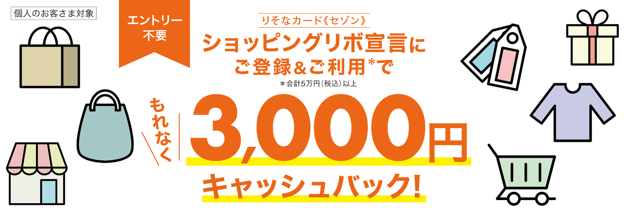 ショッピングリボ宣言キャンペーン