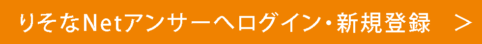 りそなNetアンサーへログイン・新規登録 ＞