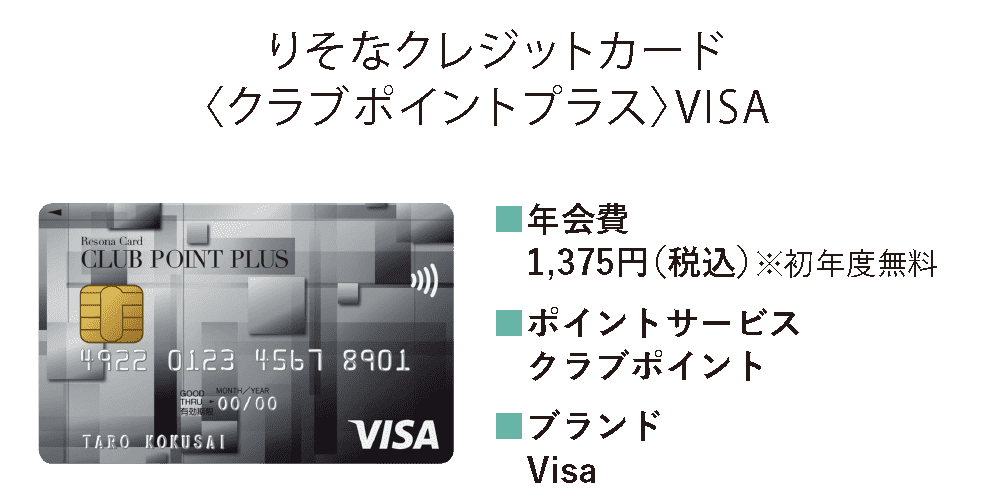 りそなクレジットカード〈クラブポイントプラス〉VISA｜年会費:1,375円（税込）※初年度無料/ポイントサービス:クラブポイント/ブランド:Visa