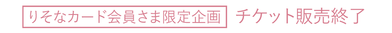 りそなカード会員さま限定企画 チケット販売中