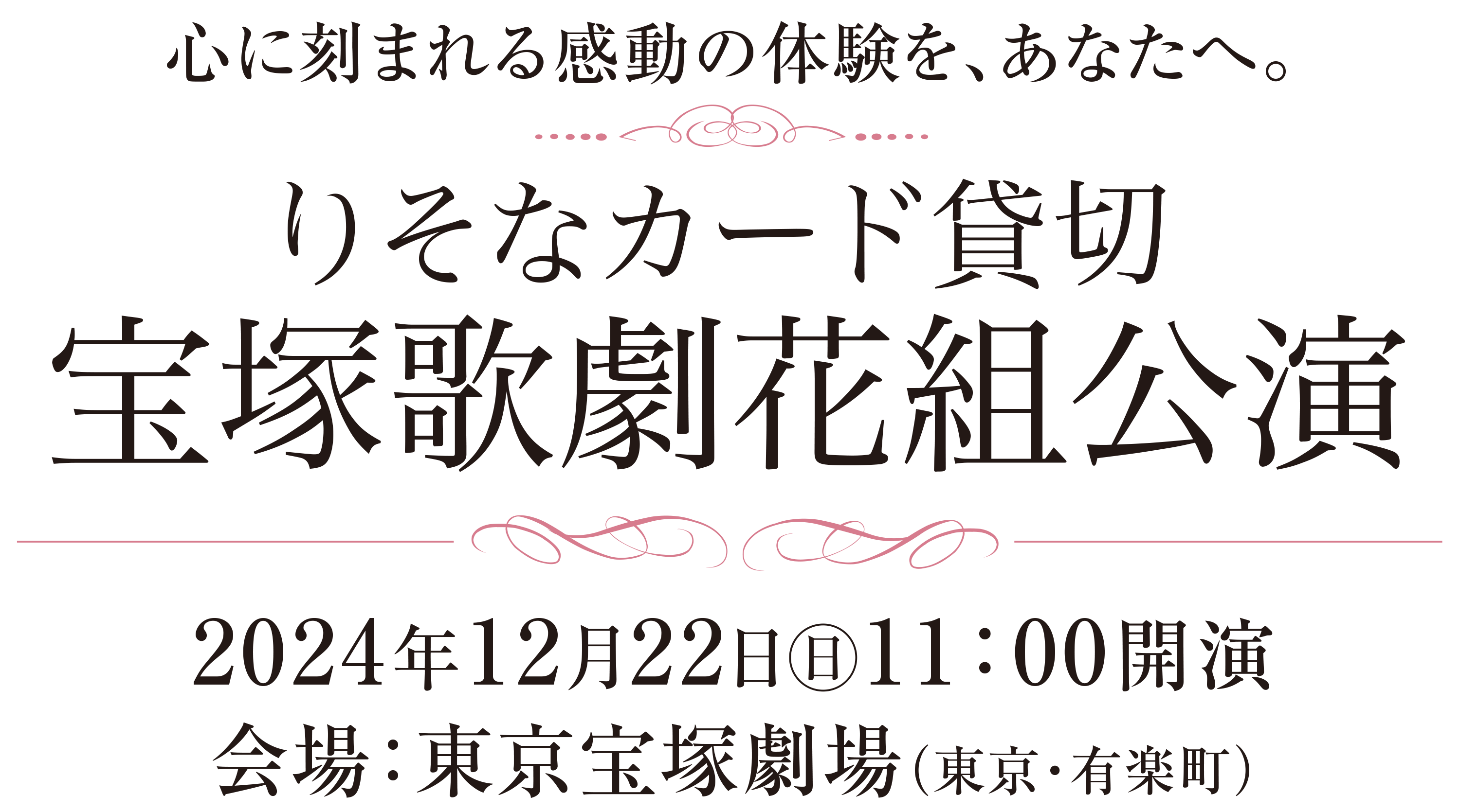 りそなカード貸切 宝塚歌劇団花組公演チケット販売中！2024年12月22日㊐11：00開演／会場：東京宝塚劇場（東京・有楽町）