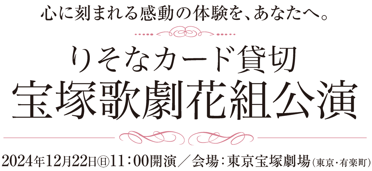 りそなカード貸切 宝塚歌劇団花組公演チケット販売中！2024年12月22日㊐11：00開演／会場：東京宝塚劇場（東京・有楽町）