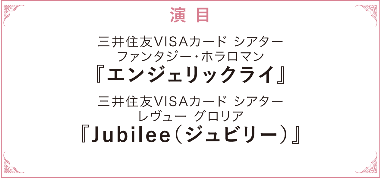 演目　Happy“NEW”Musical『ボイルド・ドイル・オンザ・トイル・トレイル』－Boiled Doyle on the T oil Trail－/Winter Spectacular『FROZEN HOLIDAY（フローズン・ホリデイ）』－Snow Troupe 100th Anniversary －