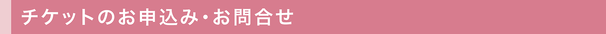 チケットのお申込み・お問合せ