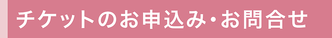 チケットのお申込み・お問合せ