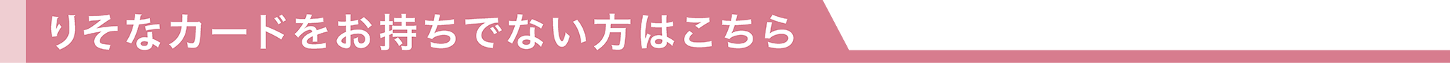 りそなカードをお持ちでない方はこちら！
