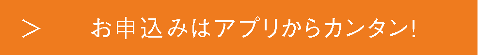 お申込みはアプリからカンタン
