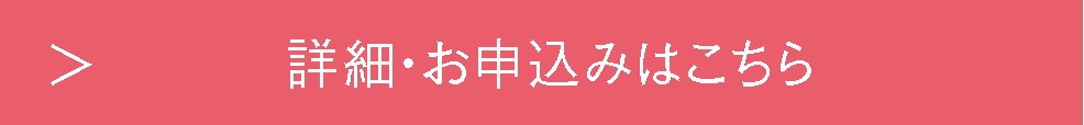 詳細・お申込みはこちら