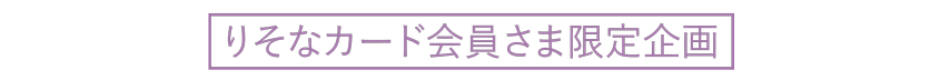 りそなカード会員さま限定企画