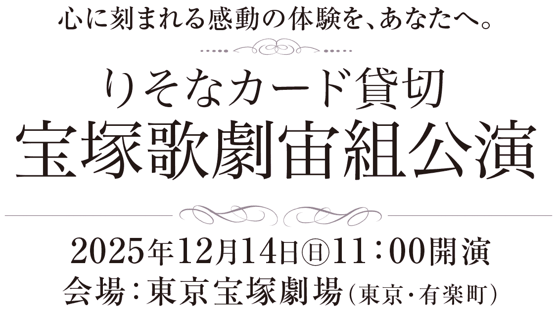 りそなカード貸切 宝塚歌劇団宙組公演　2025年12月14日㊐11：00開演／会場：東京宝塚劇場（東京・有楽町）