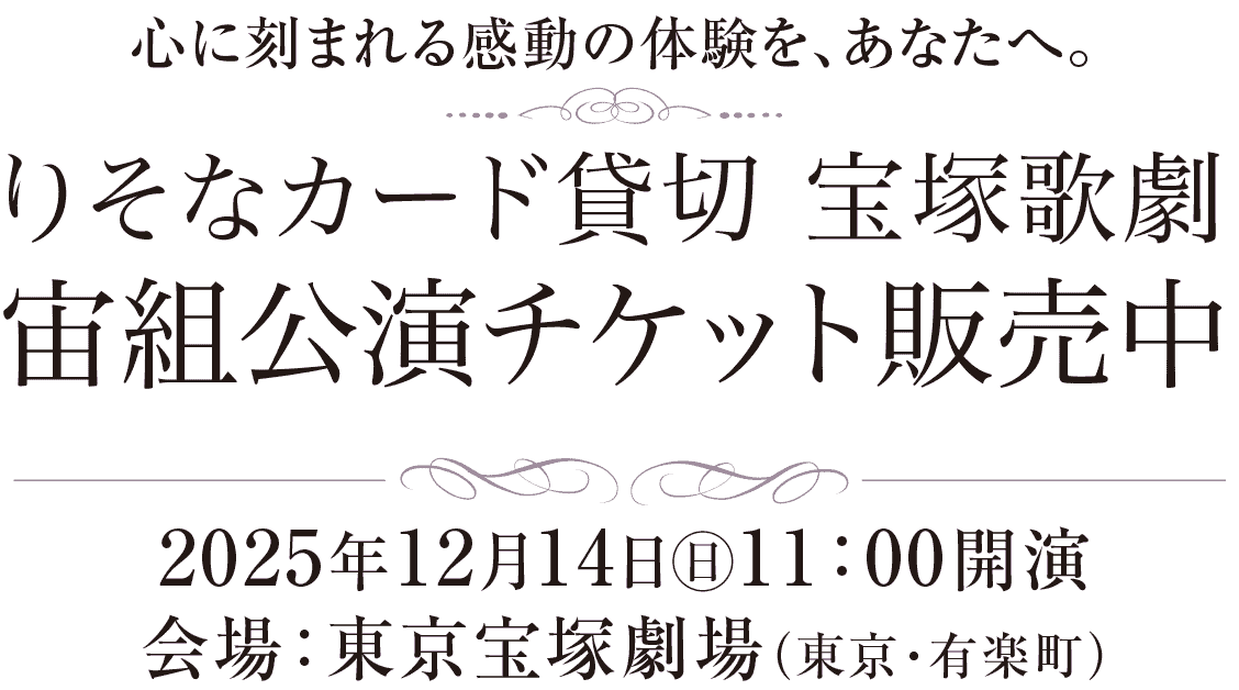 りそなカード貸切 宝塚歌劇団宙組公演チケット販売中！2025年12月14日㊐11：00開演／会場：東京宝塚劇場（東京・有楽町）