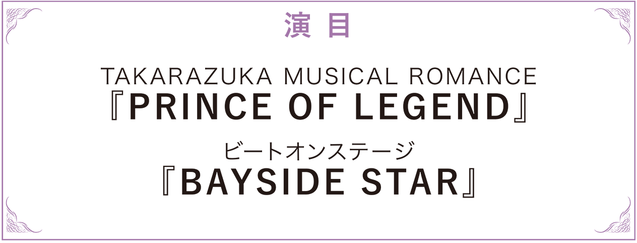 演目 TAKARAZUKA MUSICAL ROMANCE『PRINCE OF LEGEND』ビートオンステージ『BAYSIDESTAR』