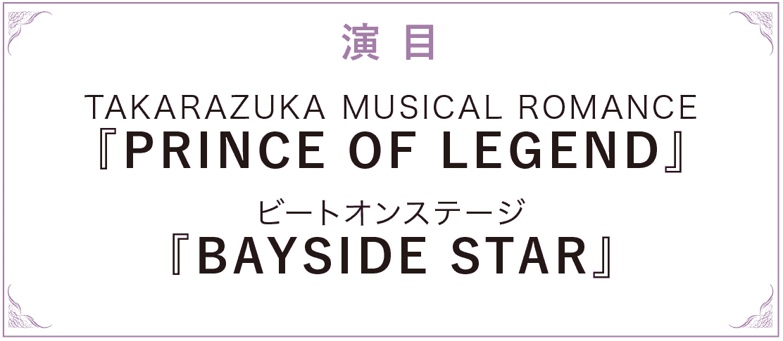 演目 TAKARAZUKA MUSICAL ROMANCE『PRINCE OF LEGEND』ビートオンステージ『BAYSIDESTAR』
