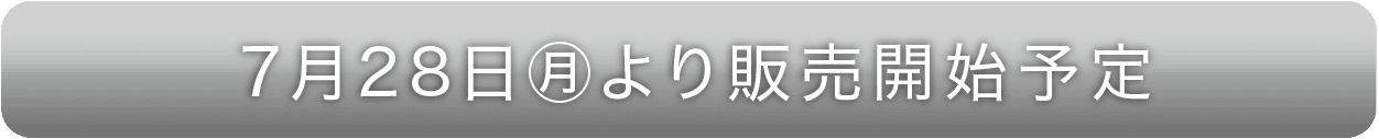 7月28日(月)より販売開始予定