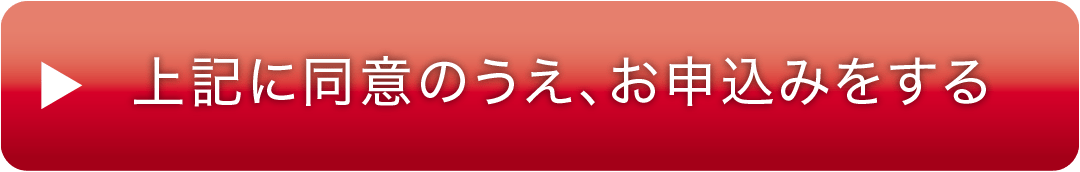 上記に同意の上、お申込みをする