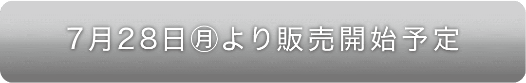 7月28日(月)より販売開始予定