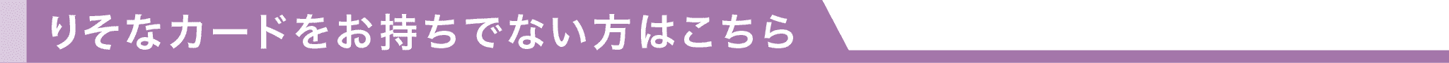 りそなカードをお持ちでない方はこちら！