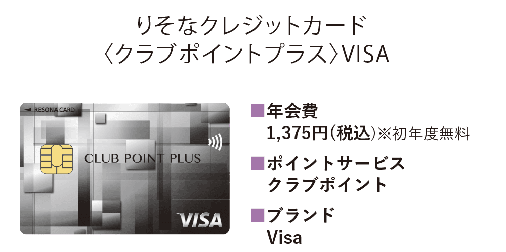 りそなクレジットカード〈クラブポイントプラス〉VISA｜年会費:1,375円（税込）※初年度無料/ポイントサービス:クラブポイント/ブランド:Visa