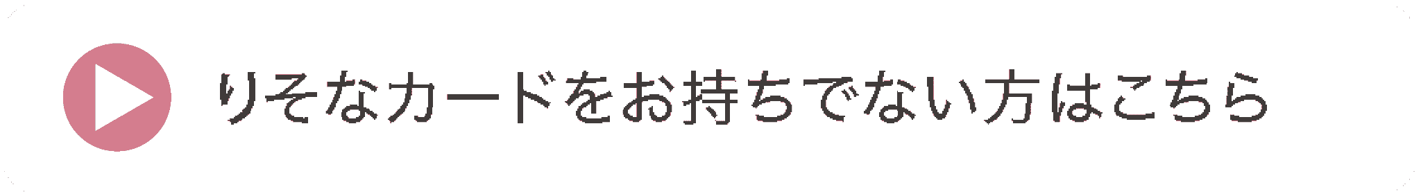りそなカードをお持ちでない方はこちら