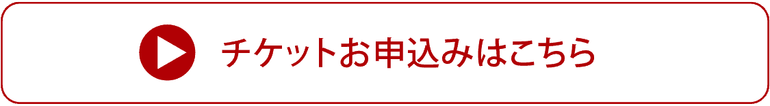 チケットお申込みはこちら