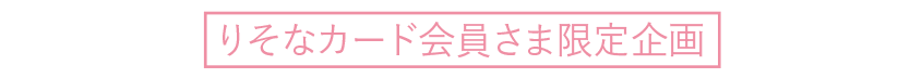 りそなカード会員様限定企画