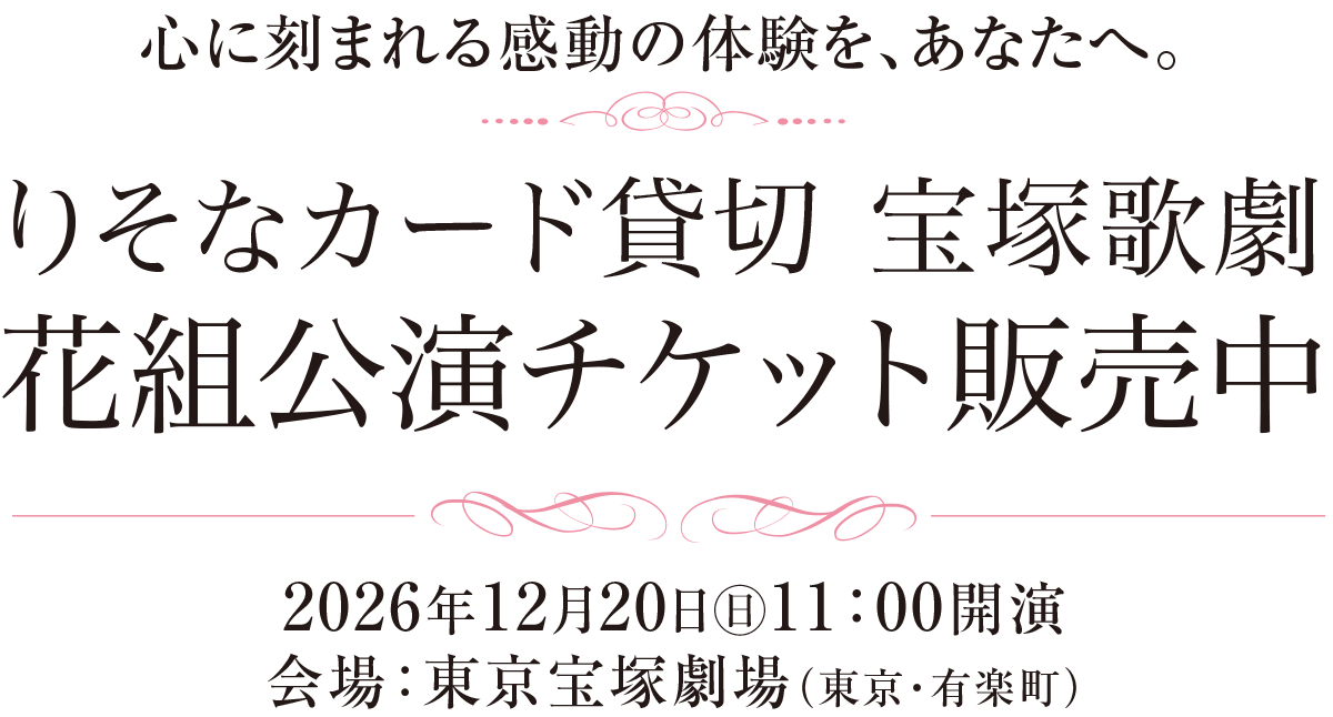 心に刻まれる感動の体験を、あなたへ。りそなカード貸切「宝塚歌劇花組公演」販売中|2026年12月20日日11:00開演|会場:東京宝塚劇場(東京・有楽町)