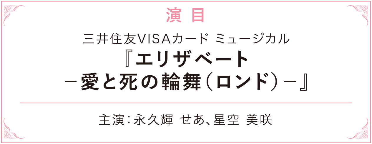 三井住友VISAカード ミュージカル『エリザベート-愛と死の輪舞(ロンド)-』