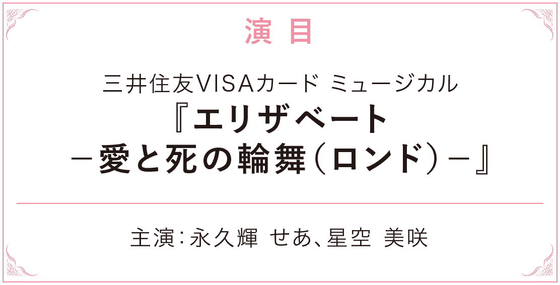三井住友VISAカード ミュージカル『エリザベート-愛と死の輪舞(ロンド)-』