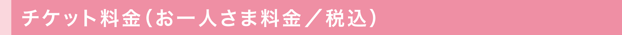 チケット料金(お一人さま料金/税込)