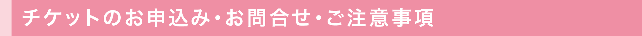 チケットのお申込み・お問合せ
