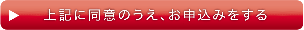 上記に同意のうえ、お申込みをする