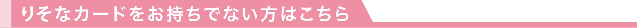 りそなカードをお持ちでない方はこちら!