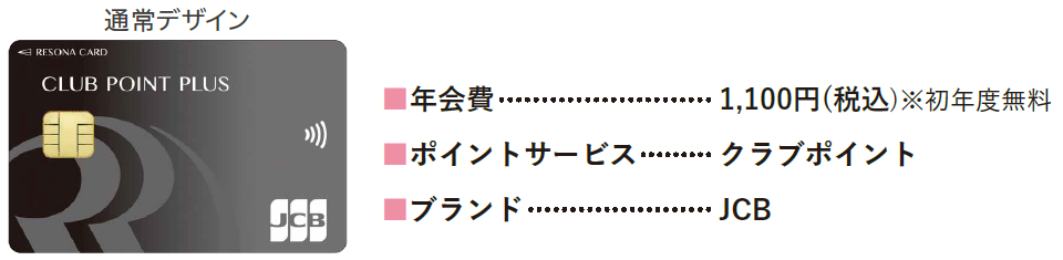 ■年会費 1,100円(税込)※初年度無料■ポイントサービス クラブポイント■ブランド JCB