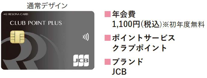 ■年会費 1,100円(税込)※初年度無料■ポイントサービス クラブポイント■ブランド JCB