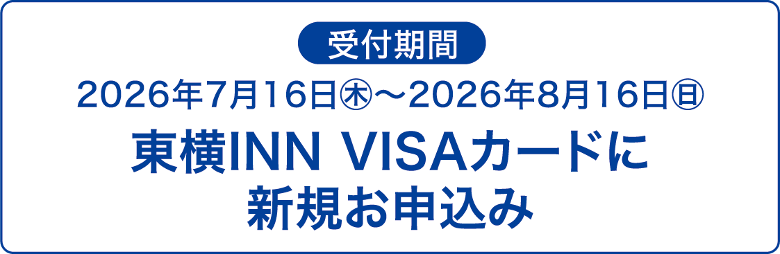 受付期間|2026年7月16日㊍~2026年8月16日㊐|東横INN VISAカードに新規お申込み
