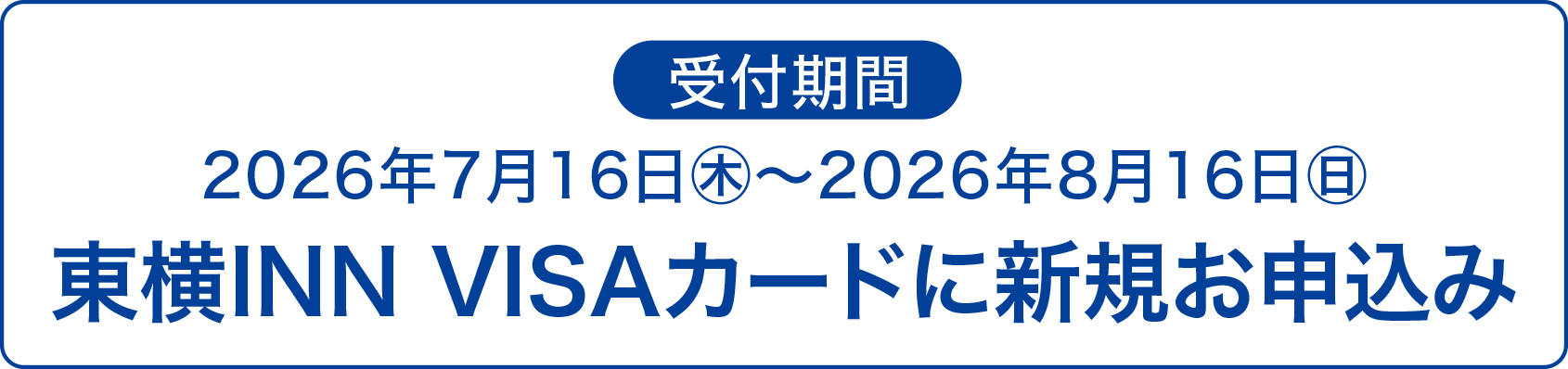 受付期間|2026年7月16日㊍~2026年8月16日㊐|東横INN VISAカードに新規お申込み