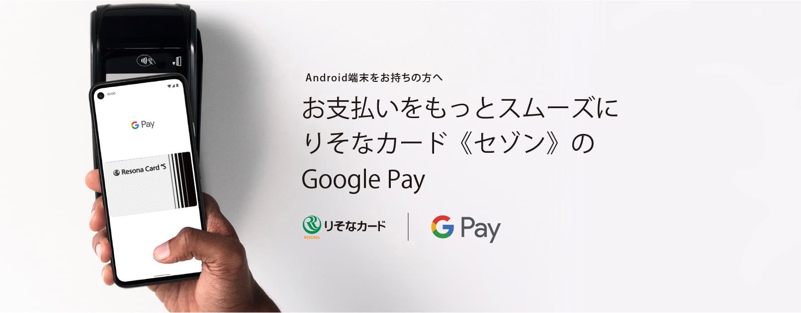 お支払いをもっとスムーズに りそなカード<セゾン>のGoogle Pay