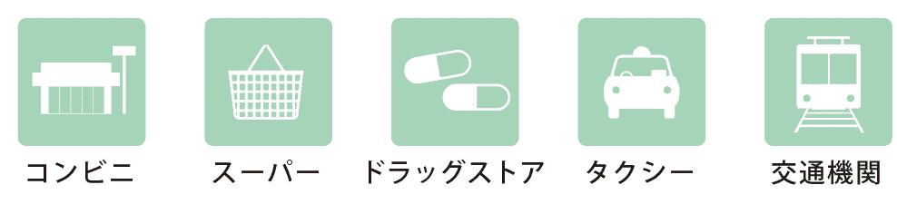 コンビニ/スーパー/ドラッグストア/タクシー/交通機関