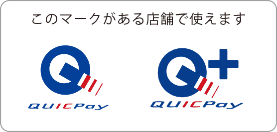 QUICPayのマークのあるお店で使えます