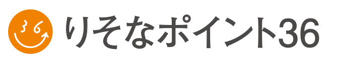 りそなポイント36