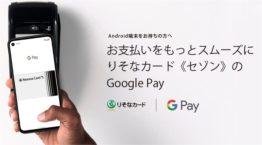 お支払いをもっとスムーズに りそなカード<セゾン>のGoogle Pay