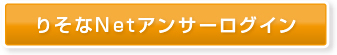 りそなNetアンサーログイン