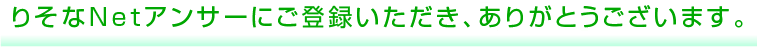 りそなNetアンサーにご登録いただき、ありがとうございます。