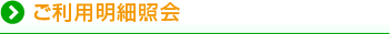 ご利用明細照会